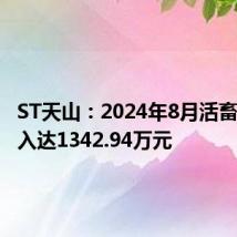 ST天山:2024年8月活畜销售收入达1342.94万元