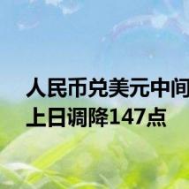 人民币兑美元中间价较上日调降147点