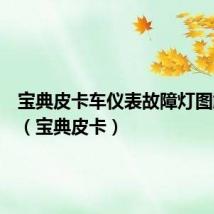 宝典皮卡车仪表故障灯图解大全(宝典皮卡)