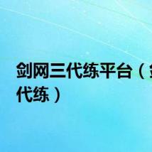 剑网三代练平台(剑网3代练)