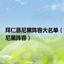 拜仁慕尼黑阵容大名单(拜仁慕尼黑阵容)
