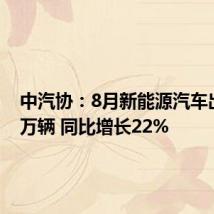 中汽协:8月新能源汽车出口11万辆 同比增长22%