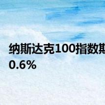 纳斯达克100指数期货跌0.6%