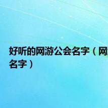 好听的网游公会名字(网游公会名字)