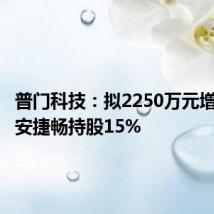 普门科技:拟2250万元增资四川安捷畅持股15%