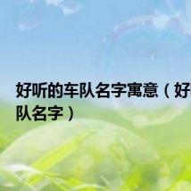 好听的车队名字寓意(好听的车队名字)