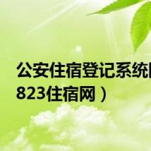 公安住宿登记系统网(8823住宿网)