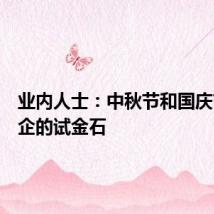 业内人士：中秋节和国庆节是酒企的试金石