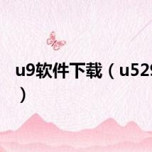 u9软件下载(u529软件)