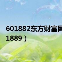 601882东方财富网(601889)