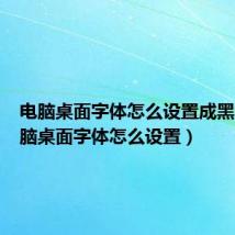 电脑桌面字体怎么设置成黑色(电脑桌面字体怎么设置)