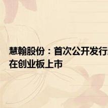 慧翰股份:首次公开发行股票并在创业板上市
