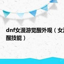 dnf女漫游觉醒外观(女漫游觉醒技能)
