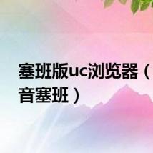 塞班版uc浏览器(uc影音塞班)