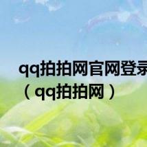 qq拍拍网官网登录入口(qq拍拍网)
