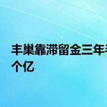 丰巢靠滞留金三年半赚8个亿