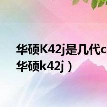 华硕K42j是几代cpu(华硕k42j)