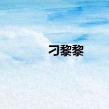 刁黎黎