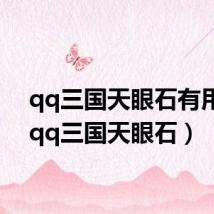 qq三国天眼石有用吗(qq三国天眼石)