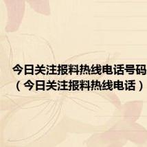 今日关注报料热线电话号码是多少(今日关注报料热线电话)