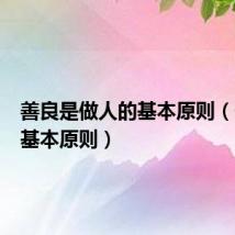 善良是做人的基本原则(做人的基本原则)