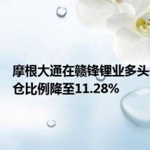 摩根大通在赣锋锂业多头头寸持仓比例降至11.28%