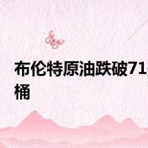 布伦特原油跌破71美元/桶