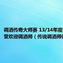 调酒传奇大师赛 13/14年度中国最受欢迎调酒师(传说调酒师俱乐部)