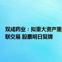 双成药业:拟重大资产重组暨关联交易 股票明日复牌