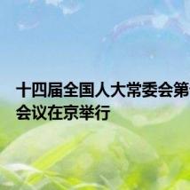十四届全国人大常委会第十一次会议在京举行