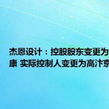 杰恩设计:控股股东变更为金晟信康 实际控制人变更为高汴京