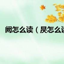 阙怎么读(昃怎么读)