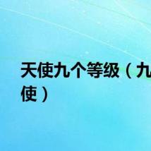 天使九个等级（九等天使）