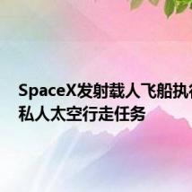SpaceX发射载人飞船执行首次私人太空行走任务
