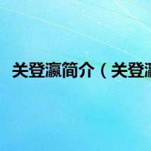 关登瀛简介（关登瀛）