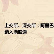 上交所、深交所：阿里巴巴正式纳入港股通