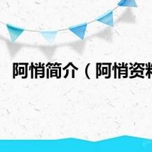 阿悄简介(阿悄资料)