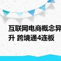 互联网电商概念异动拉升 跨境通4连板