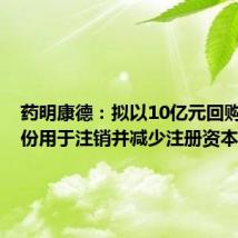 药明康德:拟以10亿元回购A股股份用于注销并减少注册资本