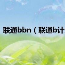 联通bbn(联通b计划)