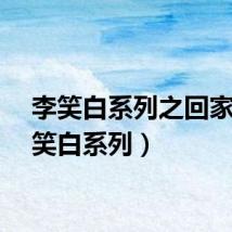 李笑白系列之回家（李笑白系列）