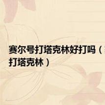 赛尔号打塔克林好打吗(赛尔号打塔克林)