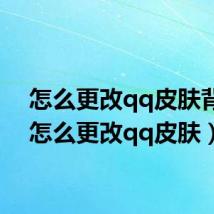 怎么更改qq皮肤背景(怎么更改qq皮肤)