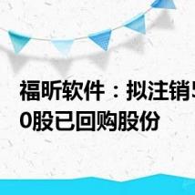 福昕软件:拟注销50,000股已回购股份