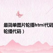 最简单图片轮播html代码(图片轮播代码)