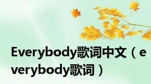 Everybody歌词中文（everybody歌词）