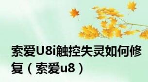 索爱U8i触控失灵如何修复（索爱u8）