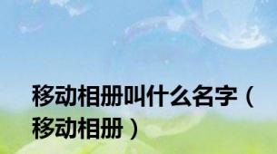 移动相册叫什么名字（移动相册）