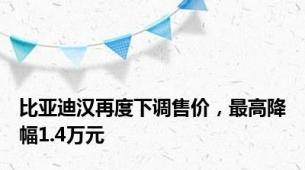 比亚迪汉再度下调售价，最高降幅1.4万元