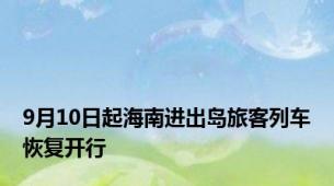 9月10日起海南进出岛旅客列车恢复开行
